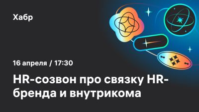 denis19 - Хабр приглашает 16 апреля на откровенный созвон про HR-бренд и внутриком - habr.com