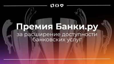 Премия Банки.ру за расширение доступности банковских услуг - habr.com